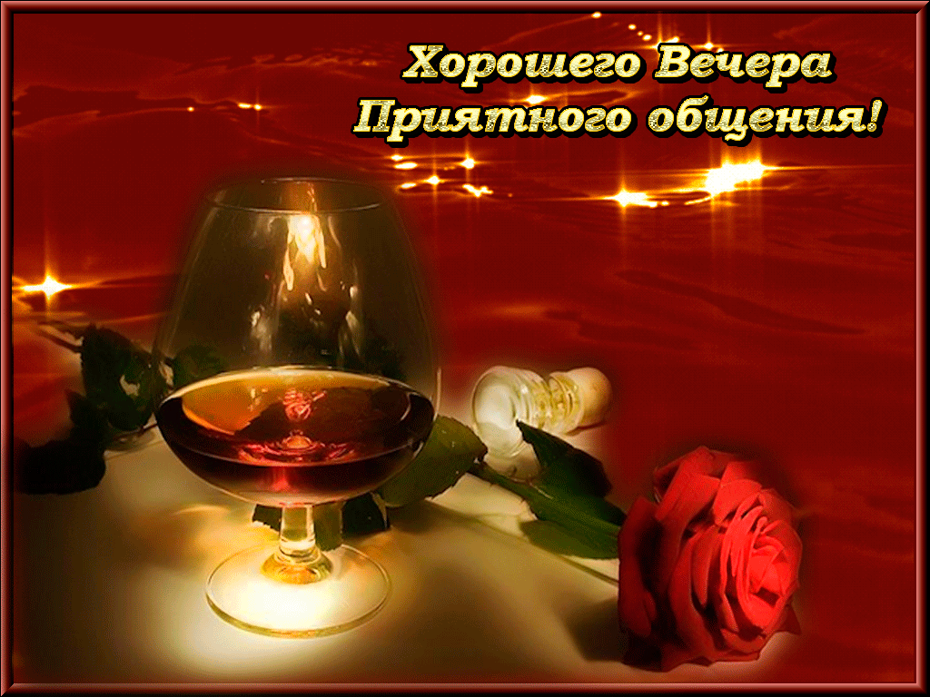 Анимационные открытки приятного вечера. Скачать бесплатно открытки хорошего в...