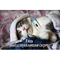 Анимационные открытки с именем Глеб. Открытки с днём рождения Глеб.