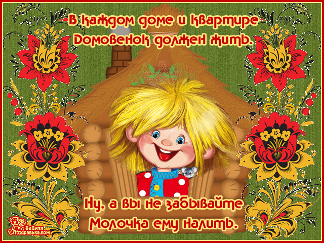 Красивые мерцающие открытки с днем домового скачать бесплатно.