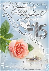 Открытки на Хрустальную/Стеклянную свадьбу 15 лет скачать бесплатно.