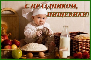 Открытки на день работников пищевой промышленности скачать бесплатно.