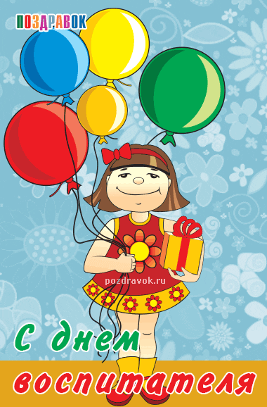 Открытки с днем воспитателя и всех дошкольных работников скачать бесплатно. 