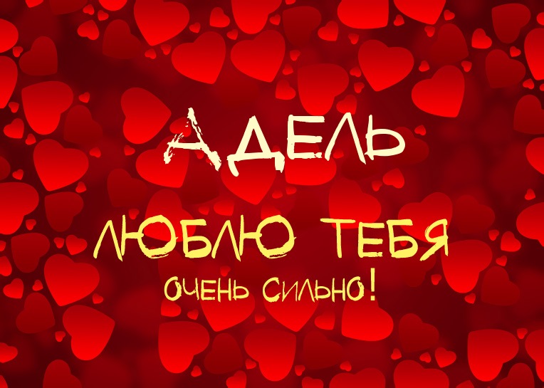 Открытки с женскими именами. Поздравительные открытки с именем Адель. Открытк...