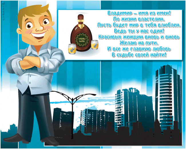 Открытки с именем Владимир скачать бесплатно. Открытки с мужскими именами онл...