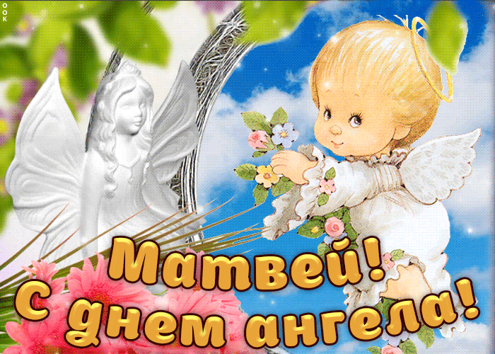 Открытки с именем Матвей gif. Открытки с именем Матвей с признаниями в любви.