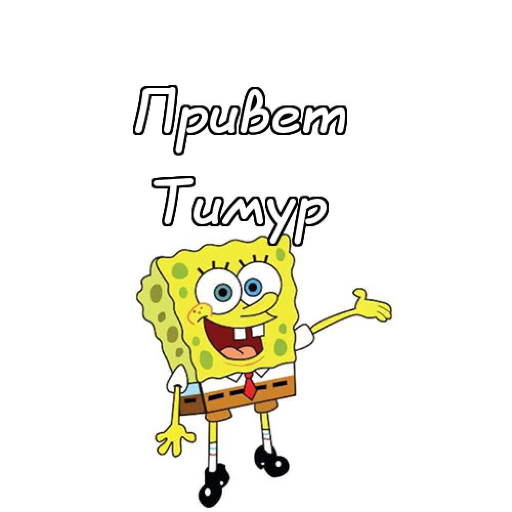 Открытки с именем Тима. С днём рождения Тимур открытки. Поздравительные Откры...