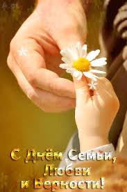 Открытки с красивыми пожеланиями на день семьи, любви и верности.