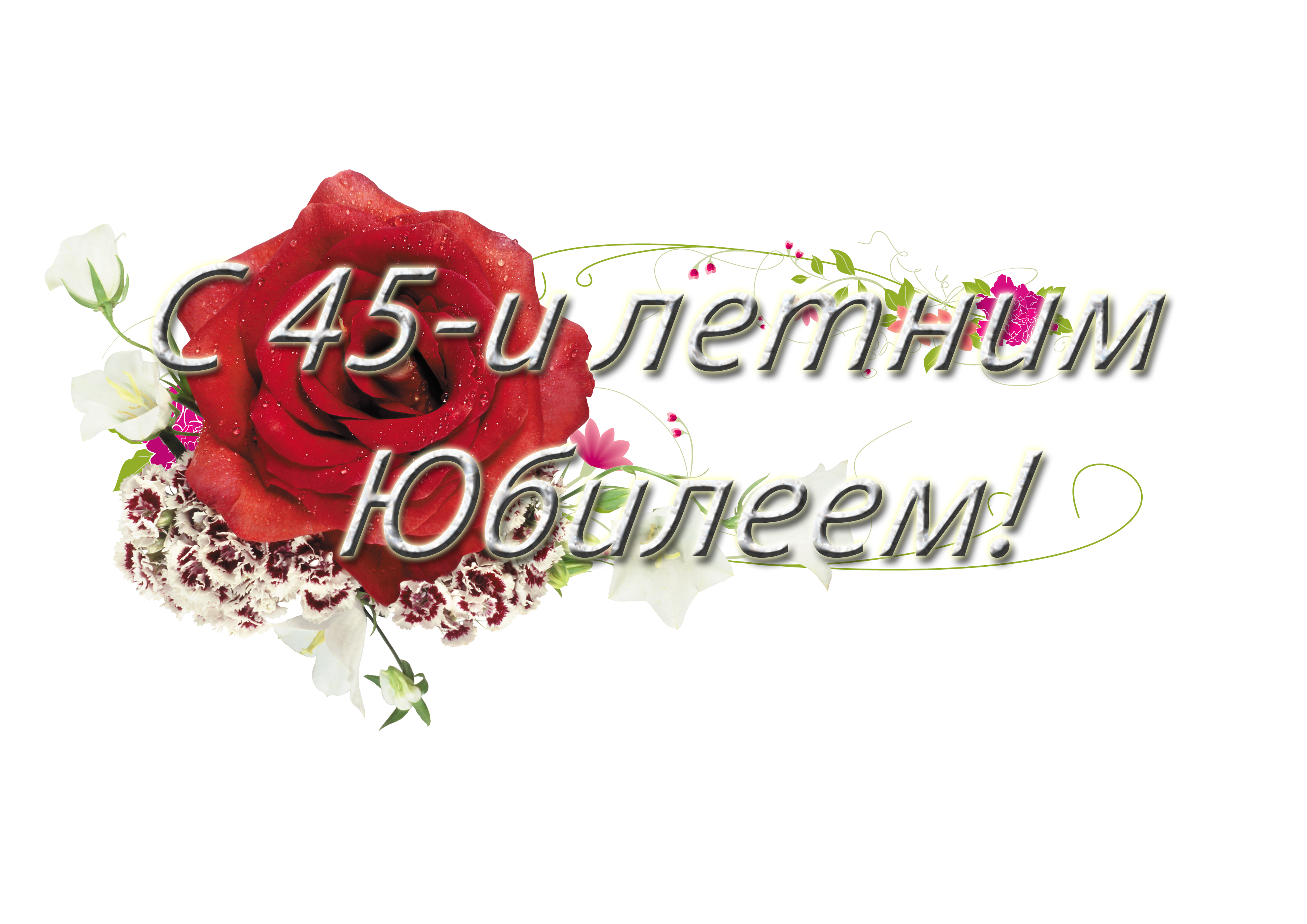 Открытки с пожеланиями на юбилей 45 лет gif. Картинки на юбилей 45 лет.