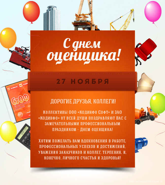 Поздравительные открытки на день оценщика скачать бесплатно.