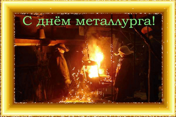 Поздравительные открытки с днем металлурга скачать бесплатно.