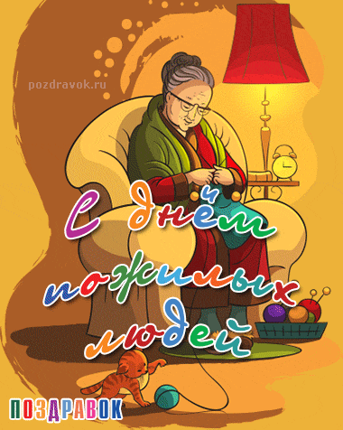 Поздравительные открытки с днем пожилого человека. Поздравления на день пожил...