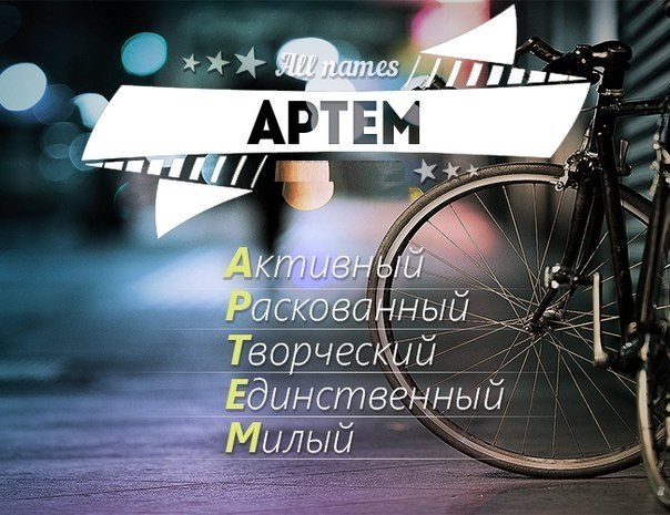 Поздравительные открытки с именами. Открытки с именем Артём gif. 