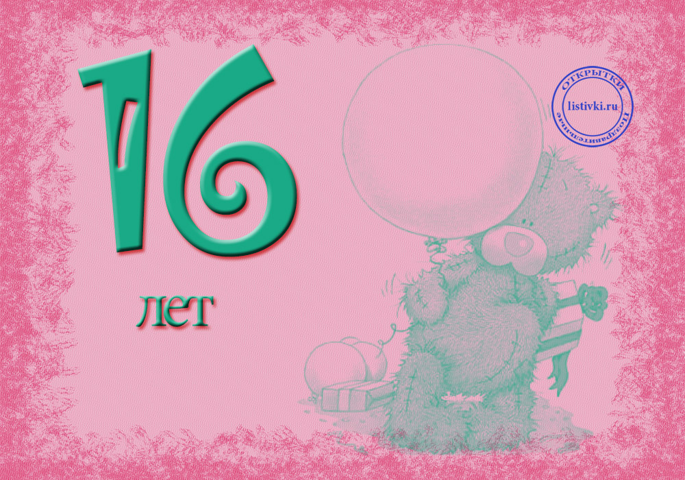 Позитивные открытки на шестнадцатилетие gif. Открытки с поздравлениями на 16 ...