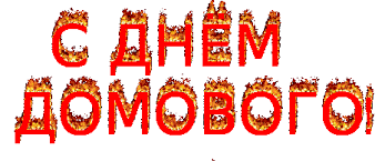 Красивые мерцающие открытки с днем домового скачать бесплатно.