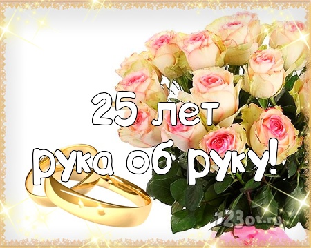 Открытки на Серебряную свадьбу 25 лет с красивыми пожеланиями.