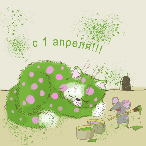 Открытки с 1 апреля скачать бесплатно. С 1 апреля анимационные открытки. 