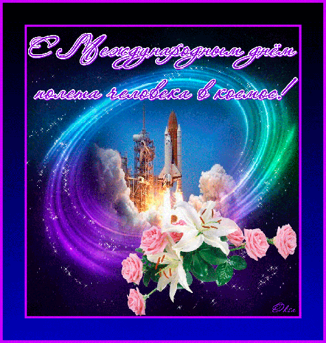 Открытки с Днем Космонавтики скачать бесплатно. Открытки на 12 апреля.