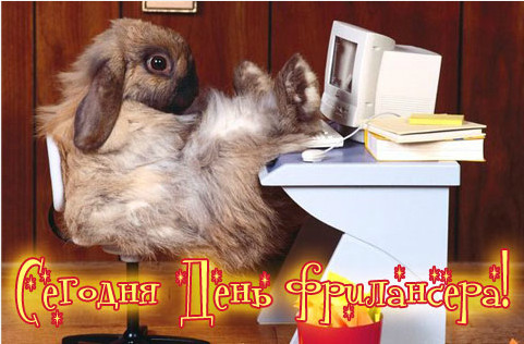  Открытки с днем фрилансера скачать бесплатно. Поздравления с днем фрилансера.