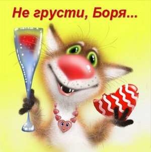 Открытки с днём рождения Борис. Красивые открытки с мужскими именами.