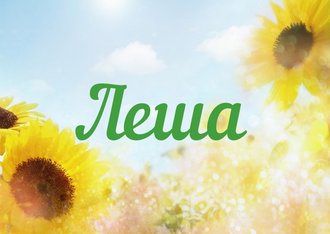 Открытки с именем Алексей скачать бесплатно. Открытки с именем Леша.