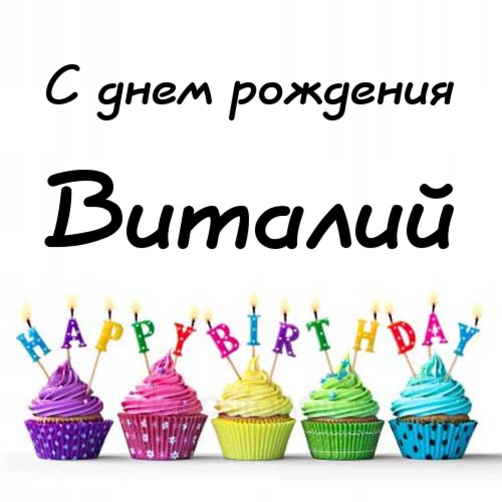 Открытки с именем Виталий скачать бесплатно. Прикольные открытки с мужскими и...