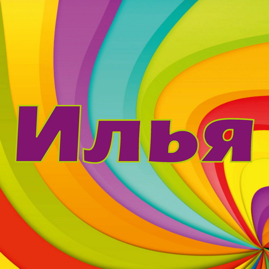 Поздравительные открытки с мужскими именами. С днём рождения Илюша открытки. ...