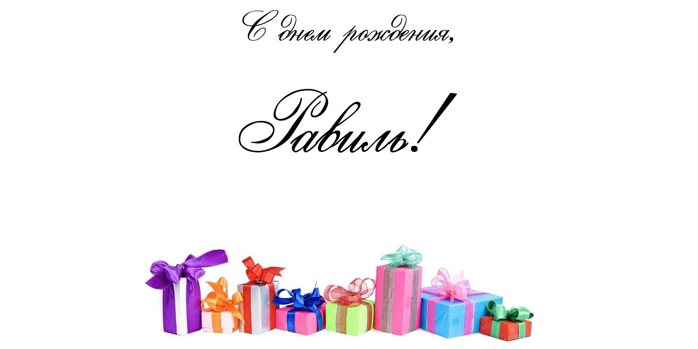 С днём рождения Равиль открытки скачать бесплатно. Открытки с именем Равиль с...