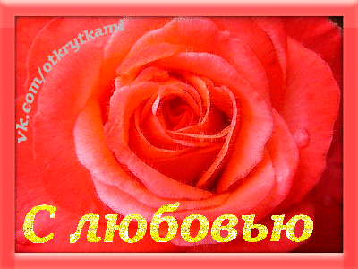 Электронные открытки с любовью от меня скачать бесплатно.    