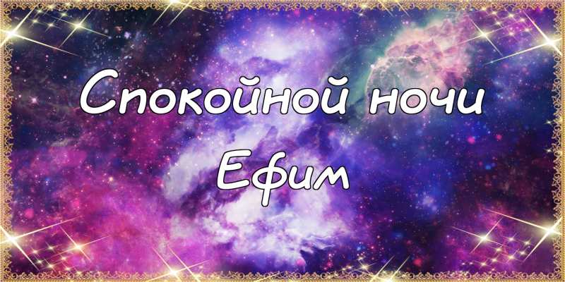 Открытки Открытки с днём рождения Ефим. Открытки с именем Ефим с анимациями gif. Поздравления с праздником для Ефима. Мерцающие картинки на день рождения Ефиму. Анимационные открытки с именем Ефим. Поздравительные открытки для Ефима. Картинки с надписью Ефим gif.