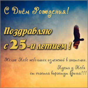 Открытки Поздравительные открытки на 25 лет. Открытки на юбилей 25 лет.  Открытки с сердечками на день рождения. Поздравительные открытки на юбилей с приколами. Поздравление с Днем Рождения 25 лет парню. Анимационные открытки на праздники.