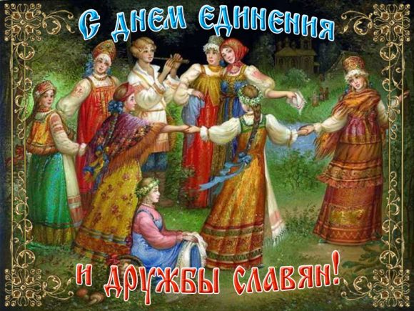 Анимационные открытки с днем дружбы и единения славян скачать бесплатно.