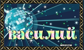 Анимационные открытки с именем Василий. Открытки с днём рождения Вася.