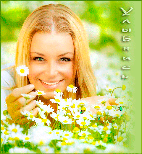 Весёлые открытки с пожеланиями улыбнись. Открытки с улыбкой скачать бесплатно.