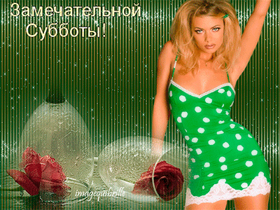 Интересные открытки на субботу. Веселые открытки на выходные.