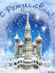 Мерцающие поздравительные открытки на Рождество Христово скачать бесплатно.