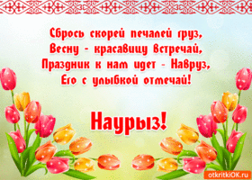 Открытки на Наурыз скачать бесплатно. Поздравительные открытки с Наурызом.