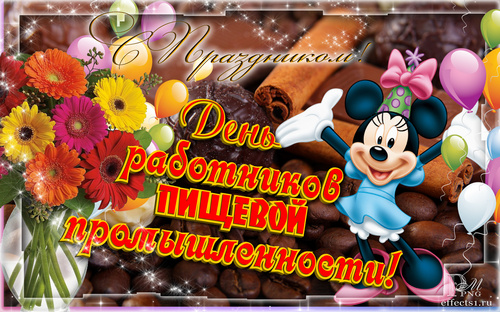 Открытки на день работников пищевой промышленности скачать бесплатно.