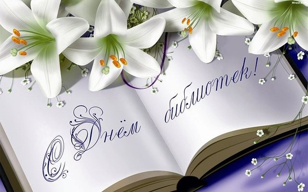 Открытки с днем библиотекаря скачать бесплатно. Поздравление с днем библиотек.