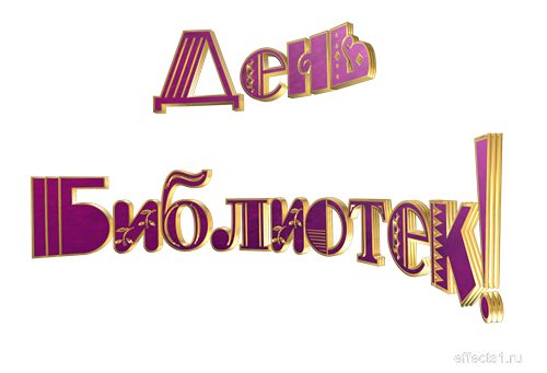 Открытки с днем библиотекаря скачать бесплатно. Поздравление с днем библиотек.