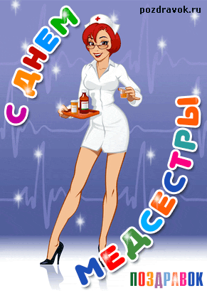 Открытки с днем медсестры скачать бесплатно. С днем медицинской сестры поздра...