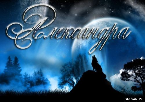 Открытки с именем Александра скачать бесплатно. Поздравительные открытки с именем Саша.