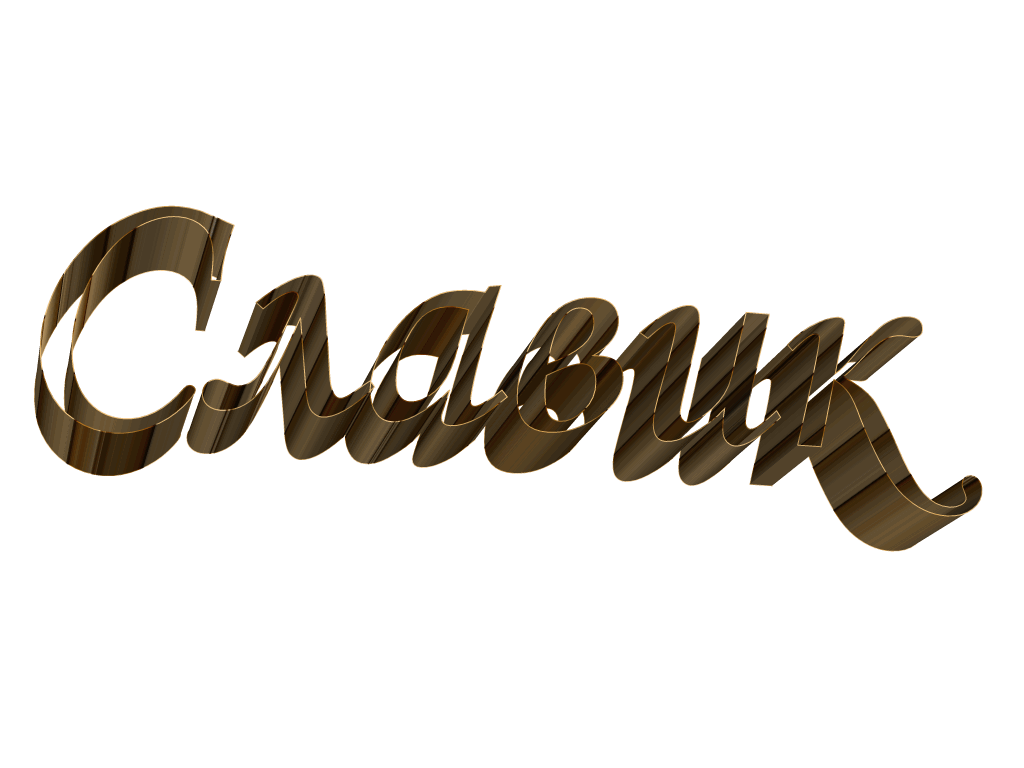 Открытки с именем Вячеслав скачать бесплатно. Открытки с днём рождения Слава. 