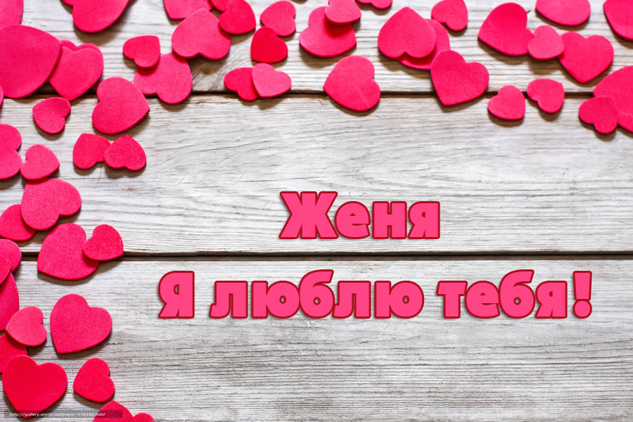 Открытки с именем Евгений gif. Открытки с днём рождения Женя. Открытки с имен...