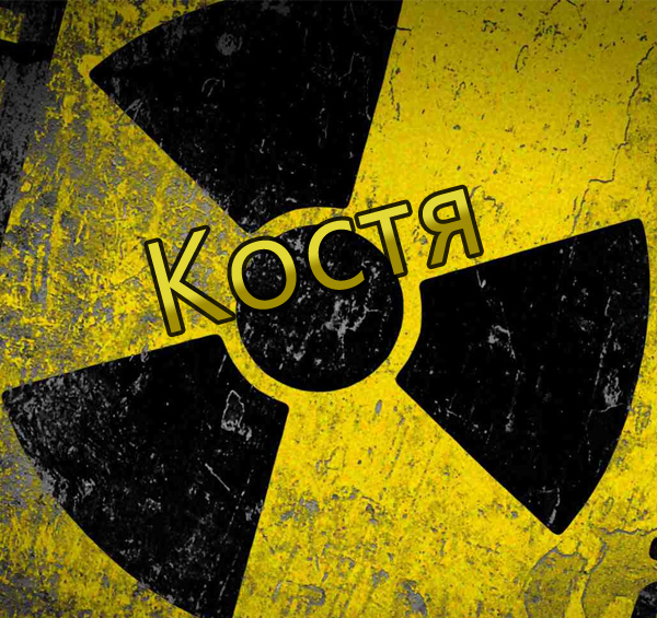 Открытки с именем Константин gif. С днём рождения Костя открытки. Открытки с ...