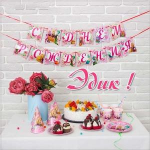 Открытки с именем Эдуард скачать бесплатно. Поздравительные открытки с именем...