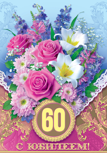 Поздравительные открытки на день рождения 60 лет скачать бесплатно. Красивые ...