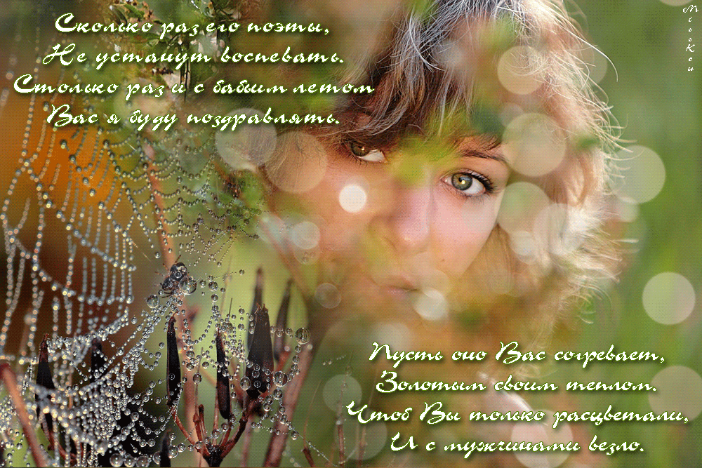 Поздравительные открытки с Бабьим Летом. Анимационные открытки на Бабье Лето. 