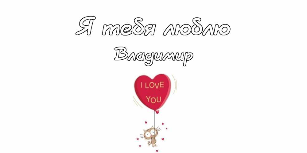 Поздравительные открытки с именем Владимир. Картинки с надписью Вова ты лучший.