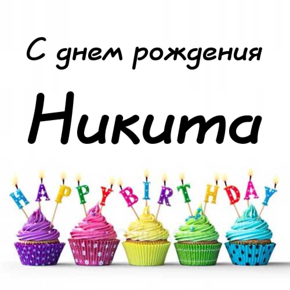 Поздравительные открытки с именем Никита. Красивые открытки с именем Никита. 