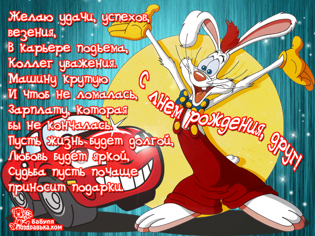 Поздравления на день рождения для друга скачать бесплатно.   